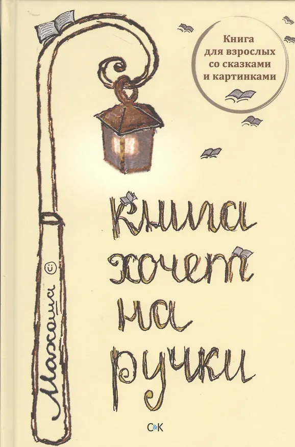 Книга Книга хочет на ручки () — 1