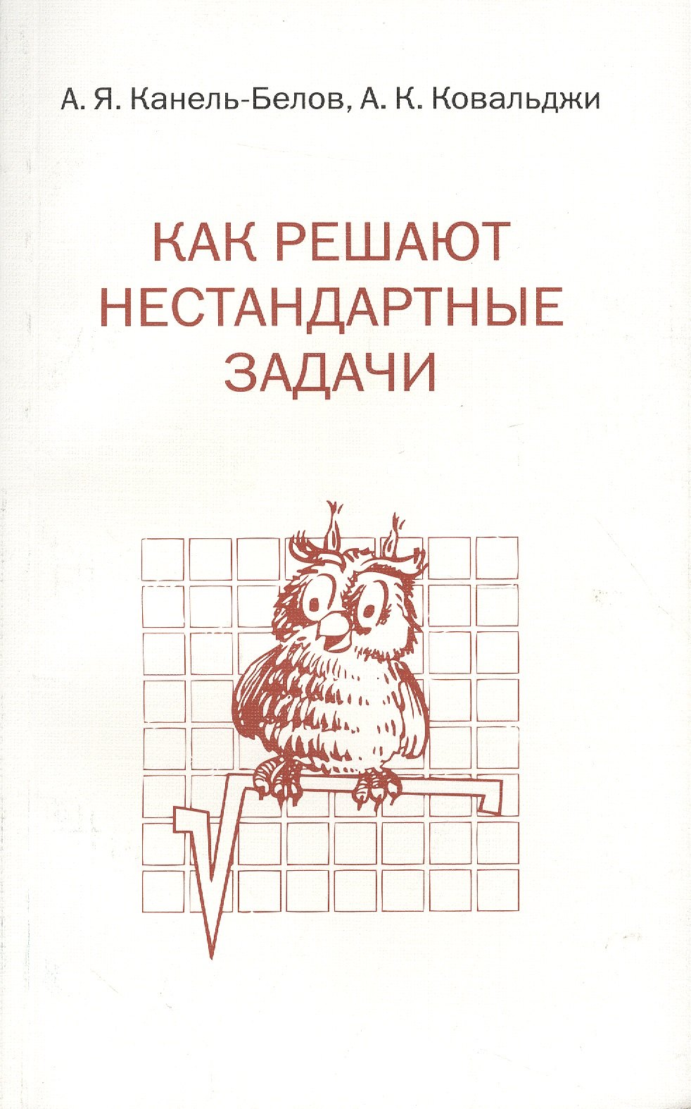 

Как решают нестандартные задачи. 11-е издание, стереотипное