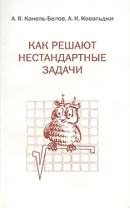 Как решают нестандартные задачи. 11-е издание, стереотипное