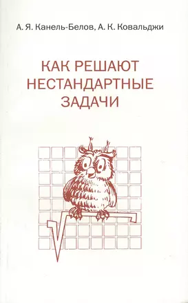 Как решают нестандартные задачи. 11-е издание, стереотипное — 2524831 — 1