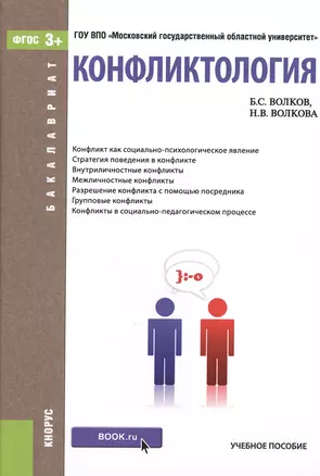 Конфликтология Уч. пос. (Бакалавриат) Волков (ФГОС 3+) (электр. прил. на сайте) — 2525301 — 1