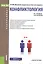 Конфликтология Уч. пос. (Бакалавриат) Волков (ФГОС 3+) (электр. прил. на сайте) — 2525301 — 1