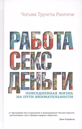 Работа, секс, деньги: Повседневная жизнь на пути внимательности — 2618536 — 1