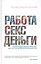Работа, секс, деньги: Повседневная жизнь на пути внимательности — 2618536 — 1