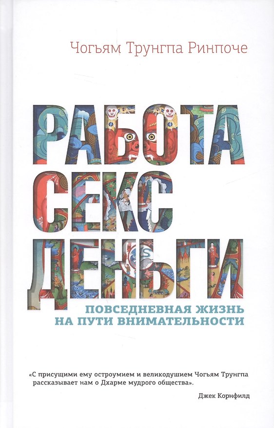 Книга Работа, секс, деньги: Повседневная жизнь на пути внимательности (Чогьям Трунгпа Ринпоче) — 1