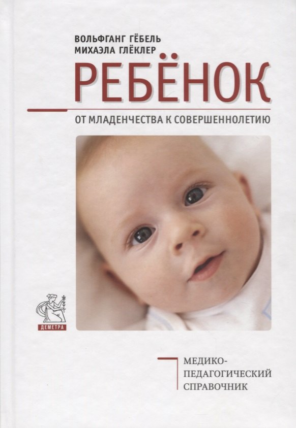 

Ребенок. От младенчества к совершеннолетию. Медико-педагогический справочник