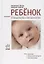 Ребенок. От младенчества к совершеннолетию. Медико-педагогический справочник — 2694099 — 1