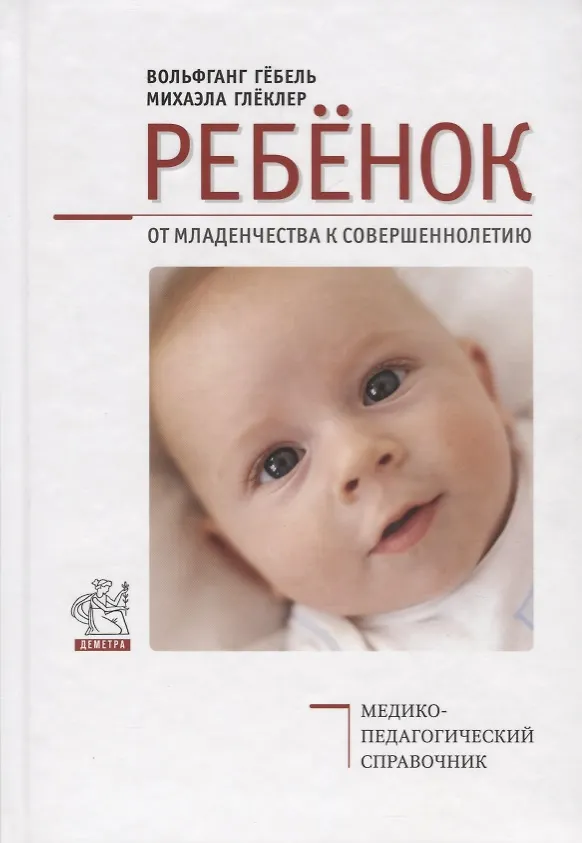 Книга Ребенок. От младенчества к совершеннолетию. Медико-педагогический справочник () — 1