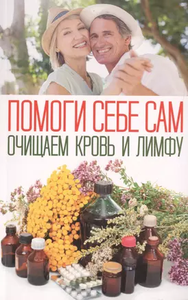 Помоги себе сам. Очищаем кровь и лимфу — 2720043 — 1