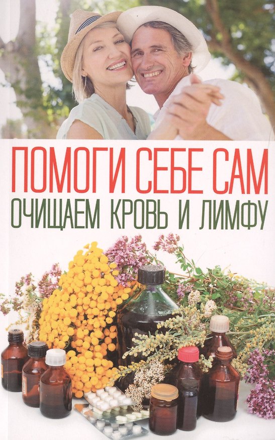Книга Помоги себе сам. Очищаем кровь и лимфу () — 1