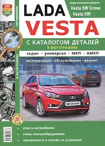 Lada Vesta. Эксплуатация, обслуживание, ремонт. С каталогом запасных частей