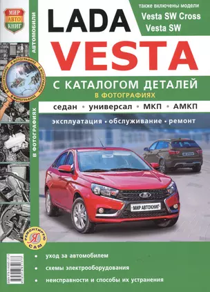 Lada Vesta. Эксплуатация, обслуживание, ремонт. С каталогом запасных частей — 2730800 — 1