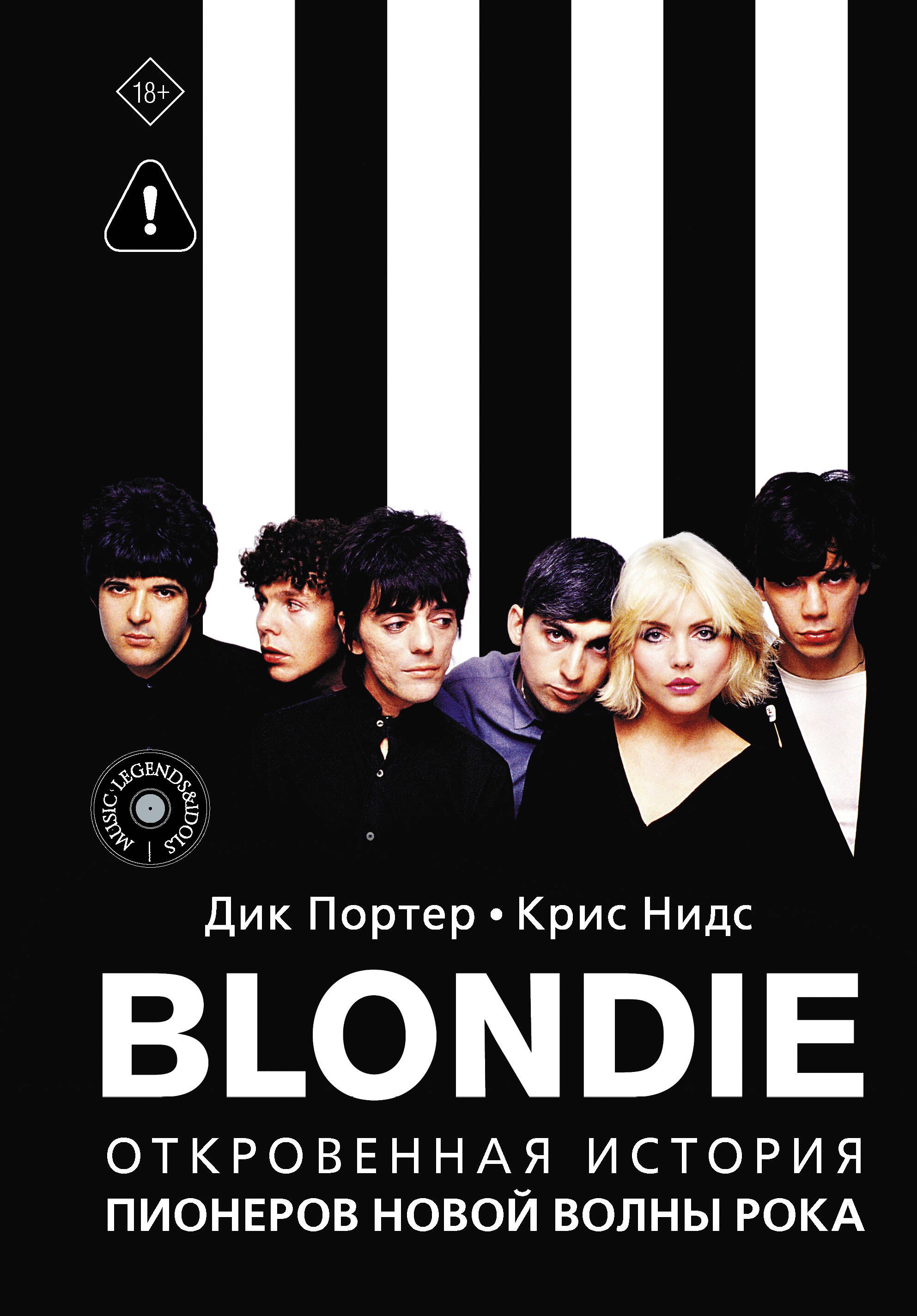 

Blondie. Откровенная история пионеров новой волны рока