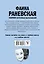 Фаина Раневская, "Сложно быть гением среди козявок." Сборник остроумных высказываний — 2666854 — 2