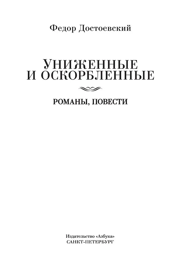 Книга Униженные и оскорбленные. Романы, повести (Федор Достоевский) — 10