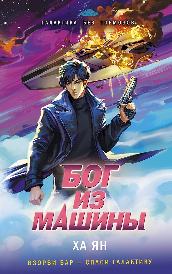 Книга Бог из машины (Ха Ян) — 1