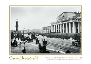 Репродукция в рамке Биржевая площадь и Ростральная колонна. 1903 ср/ф [ХА55-001 (рам)]