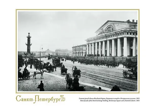 Репродукция в рамке Биржевая площадь и Ростральная колонна. 1903 ср/ф [ХА55-001 (рам)] 307494 — 1