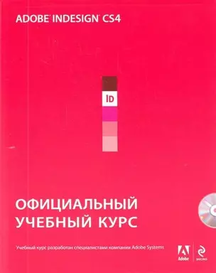 Adobe InDesign CS4: официальный учебный курс. (+CD) — 2210626 — 1