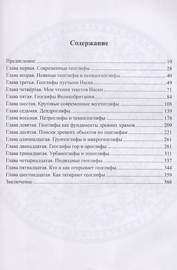 Книга Геоглифия Наука о разумном рельефе Земли (Чудинов) (Валерий Чудинов) — 2