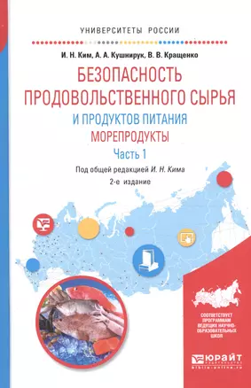 Безопасность продовольственного сырья и продуктов питания. Морепродукты. В 2-х частях. Часть 1. Учебное пособие для вузов — 2668356 — 1