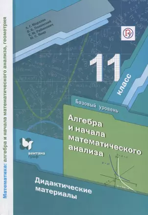 Алгебра и начала математического анализа. Дидактические материалы. 11 класс. Базовый уровень — 2749067 — 1