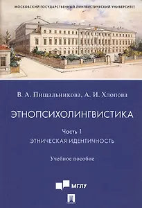 Этнопсихолингвистика. Часть 1. Этническая идентичность. Учебное пособие