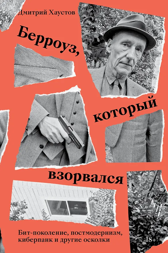 Книга Берроуз, который взорвался. Бит-поколение, постмодернизм, киберпанк и другие осколки (Дмитрий Хаустов) — 1