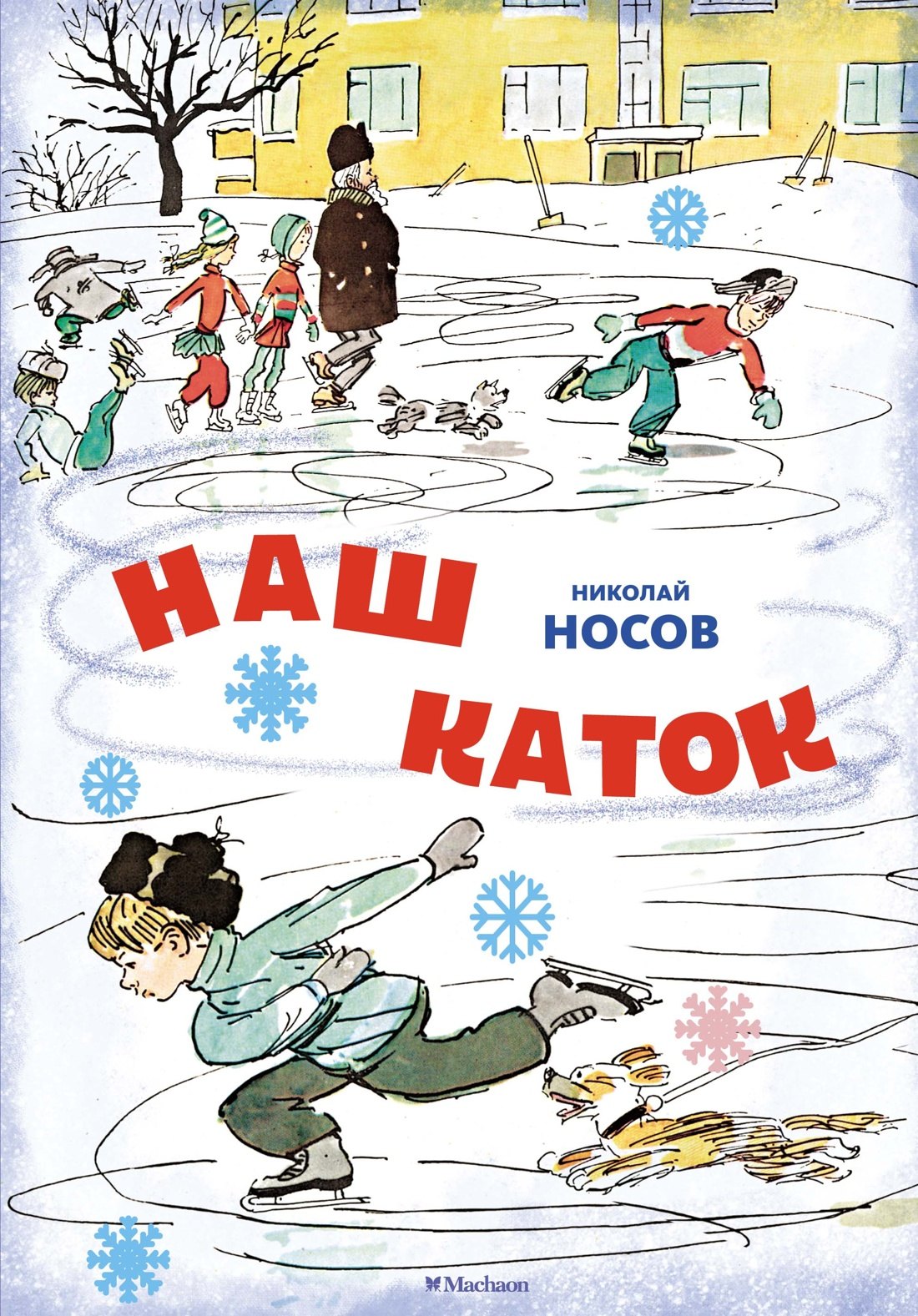 

Наш каток. Рассказы