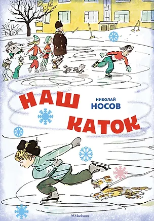Книга Наш каток. Рассказы (Николай Носов)