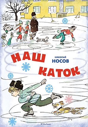 Наш каток. Рассказы