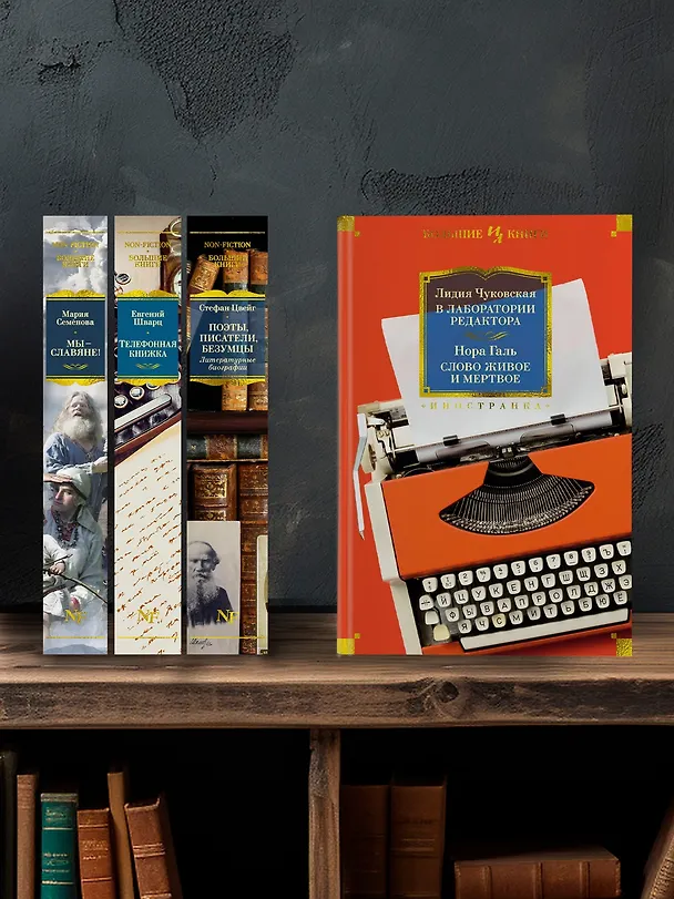 Книга В лаборатории редактора. Слово живое и мертвое (Лидия Чуковская, Нора Галь) — 7