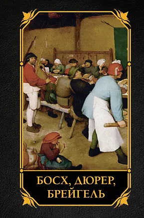 Книга Босх, Дюрер, Брейгель (Елена Рачеева)