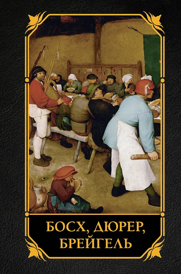 Книга Босх, Дюрер, Брейгель (Елена Рачеева) — 1