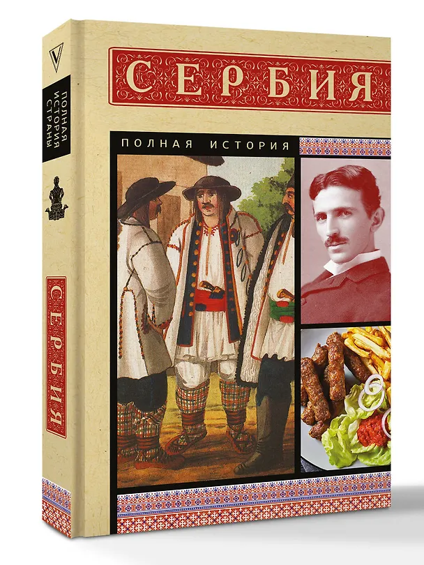 Книга Сербия. Полная история (Драган Стоянович) — 4