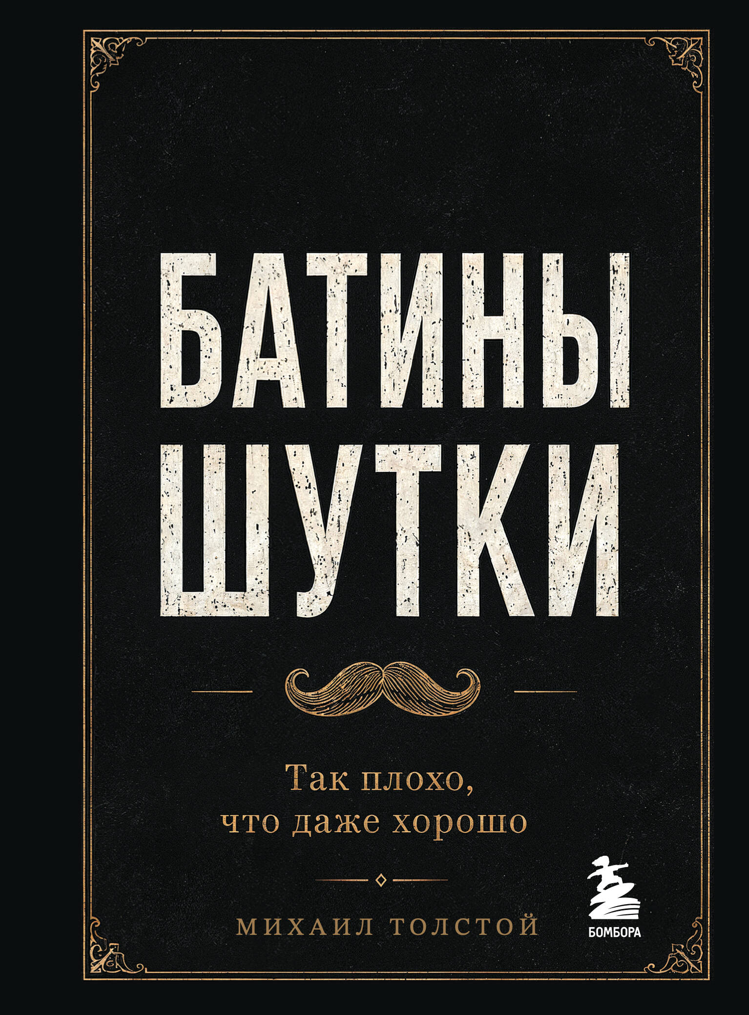Обложка книги «Батины шутки. Так плохо, что даже хорошо»