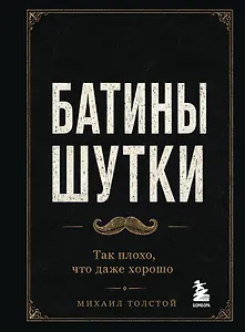 Батины шутки. Так плохо, что даже хорошо