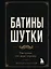 Батины шутки. Так плохо, что даже хорошо — 3176718 — 1