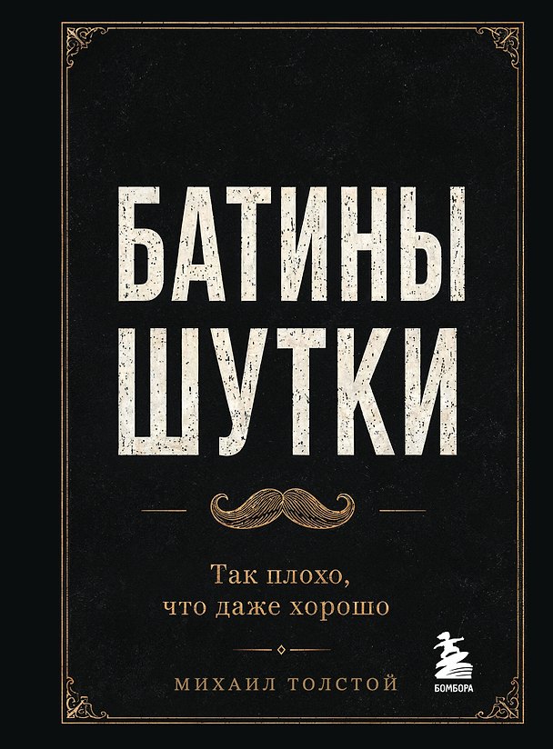 Книга Батины шутки. Так плохо, что даже хорошо (Михаил Толстой) — 1
