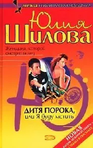 Дитя порока, или Я буду мстить