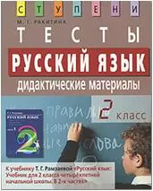 Русский язык.2 класс. Тесты. Дидактические материалы: К учебнику Т.Г.Рамзаевой "Русский язык: Учебник для 2 класса 4-х летней начальной школы", 7 изд. — 2174742 — 1