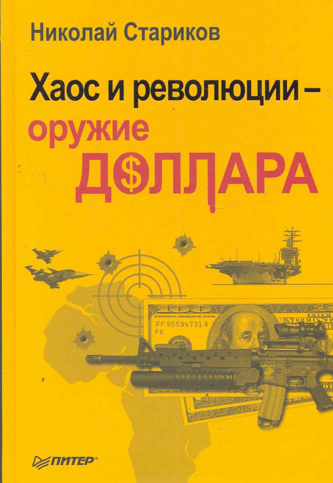 

Хаос и революция - оружие доллара