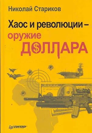 Книга Хаос и революция - оружие доллара (Николай Стариков)