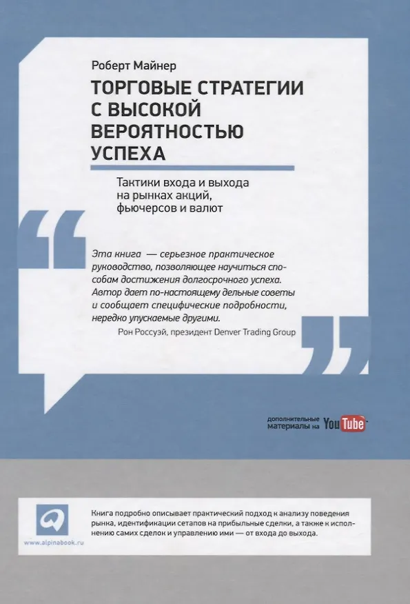 Книга Торговые стратегии с высокой вероятностью успеха: Тактики входа и выхода на рынках акций, фьючерсов и валют (Роберт Майнер) — 2