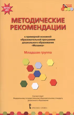 Методические рекомендации к примерной образовательной программе дошкольного образования "Мозаика". Младшая группа — 2538919 — 1