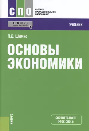 Основы экономики. Учебник (+ online мат. на сайте) — 2551748 — 1