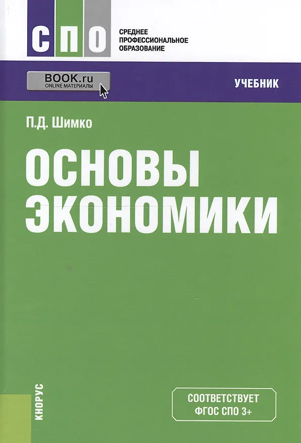 Книга Основы экономики. Учебник (+ online мат. на сайте) () — 1