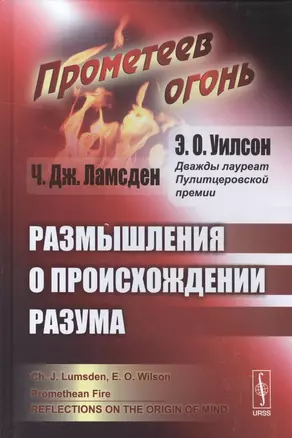 Прометеев огонь: Размышления о происхождении разума — 2584425 — 1