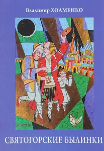 Святогорские былинки. Юбилейный сборник