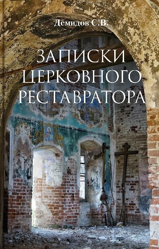Книга Записки церковного реставратора (Сергей Демидов) — 1